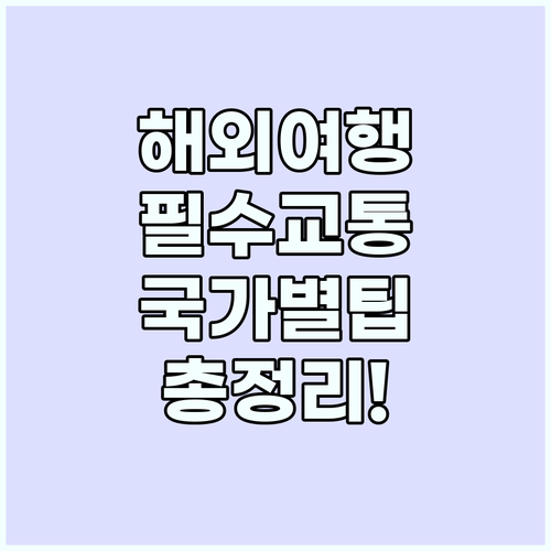 이동의 질을 높이는 국가별 주요 교통..