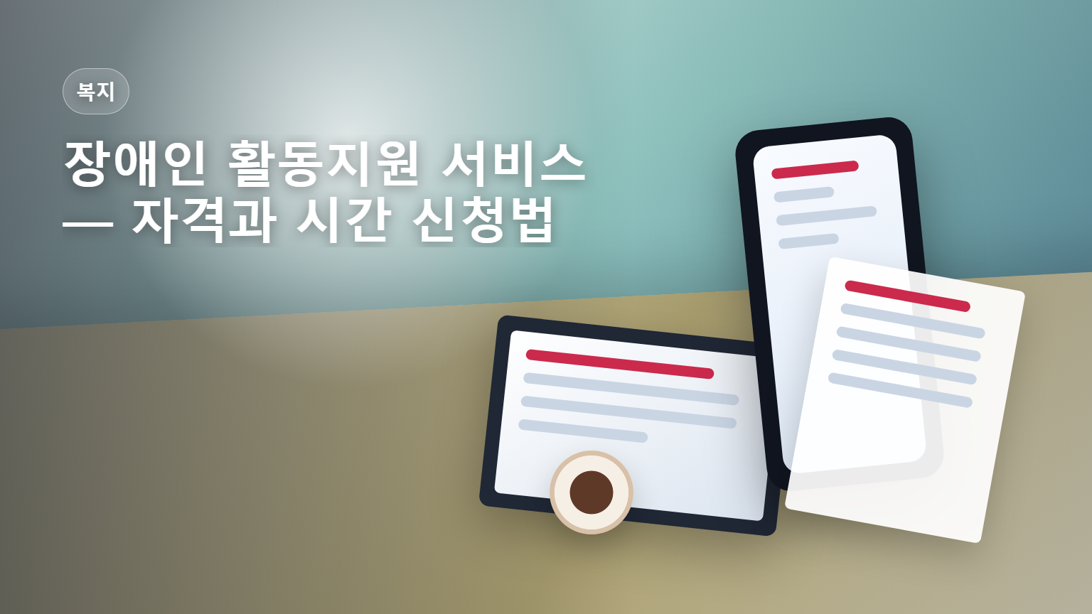 장애인 활동지원 서비스 자격과 시간 신청 안내 썸네일