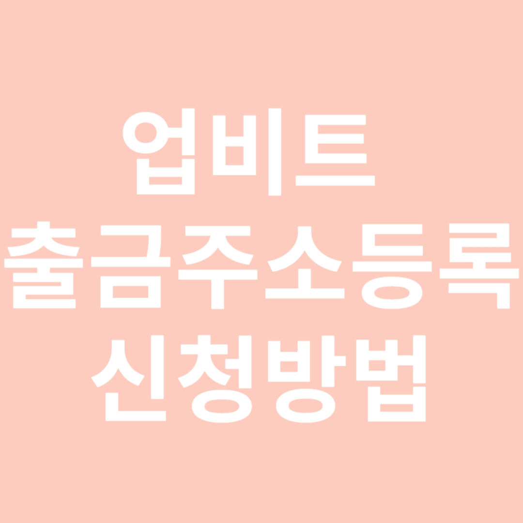 업비트 출금주소등록 신청방법