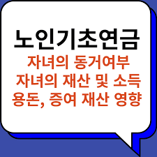 기초연금 수급자격 재산