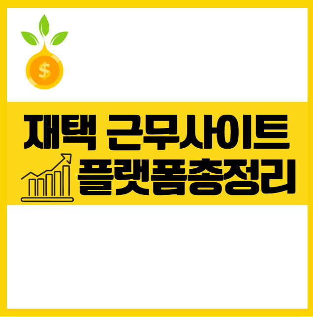 재택 근무 사이트 추천 ❘ 돈 버는 재택알바 & 리모트잡 플랫폼 총정리 수익창출 크몽 숨고 재택나라 프립워크 원티드 프리랜서 매칭 파트타이머 일자리 N잡