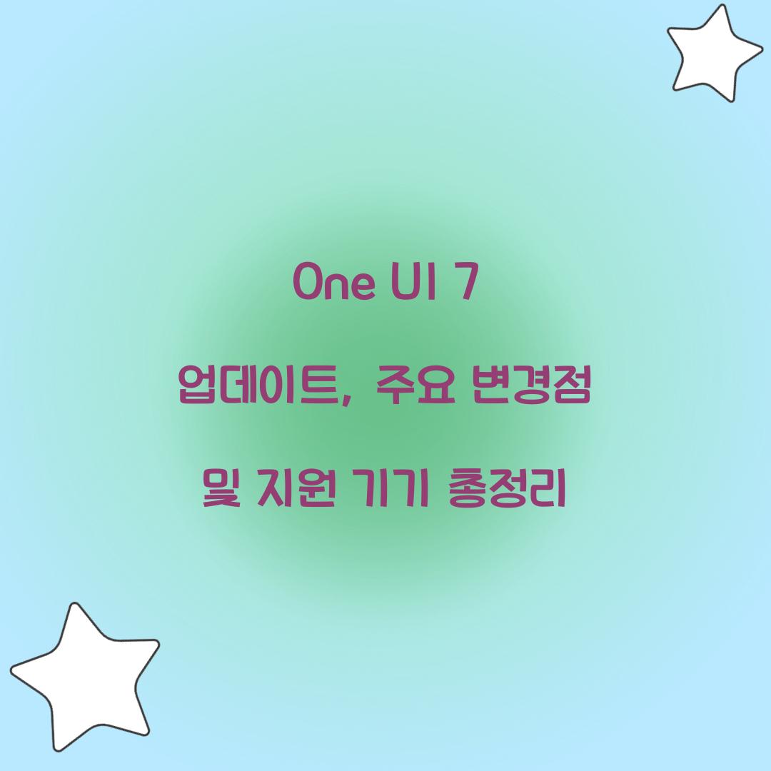 one ui 7 업데이트