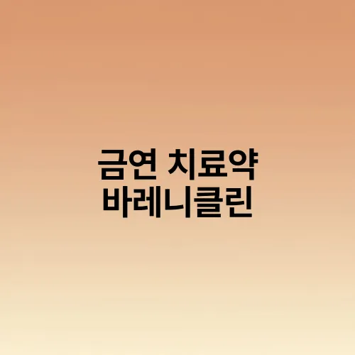 금연 치료약 바레니클린