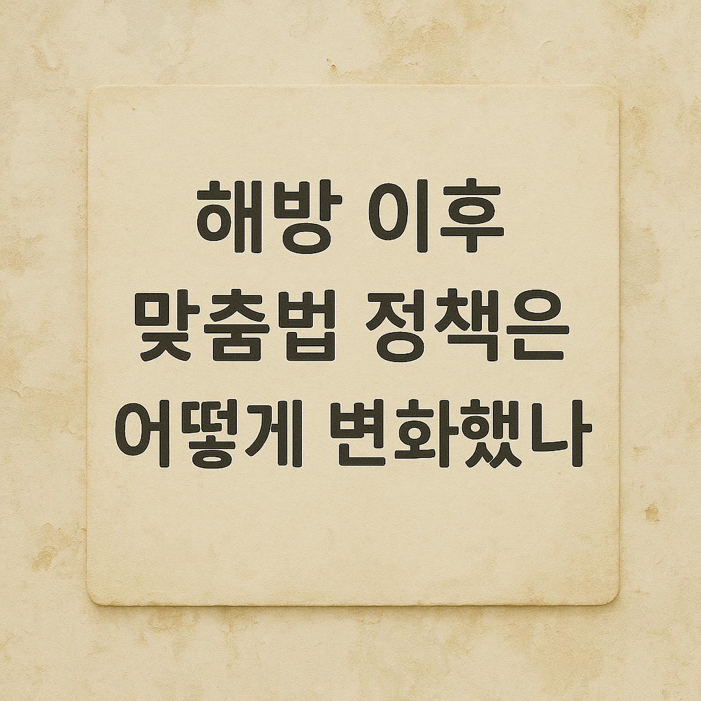 해방이후 맞춤법 정책은 어떻게 변화했는가