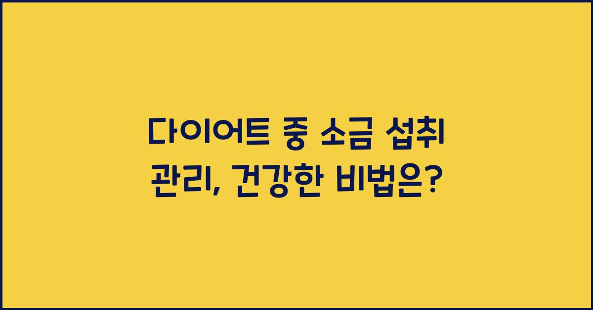 다이어트 중 소금 섭취 관리