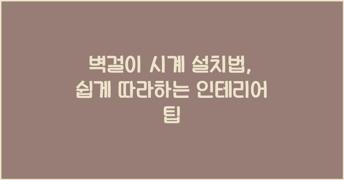 벽걸이 시계 설치법