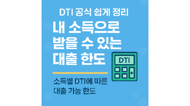 DTI 공식, 계산으로 내 소득으로 받을 수 있는 대출 한도 확인하는방법