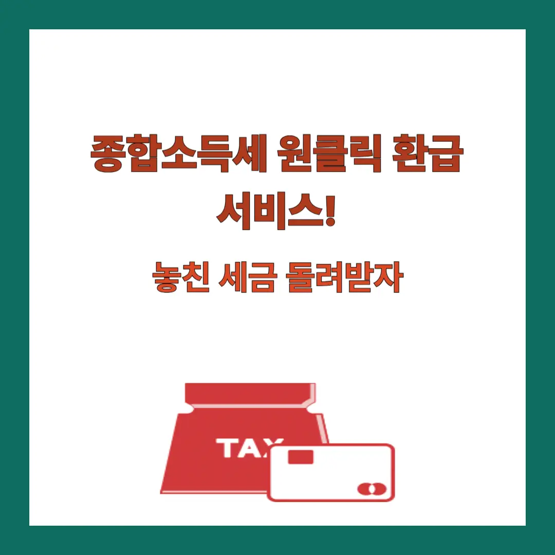 종합소득세-원클릭-환급-서비스