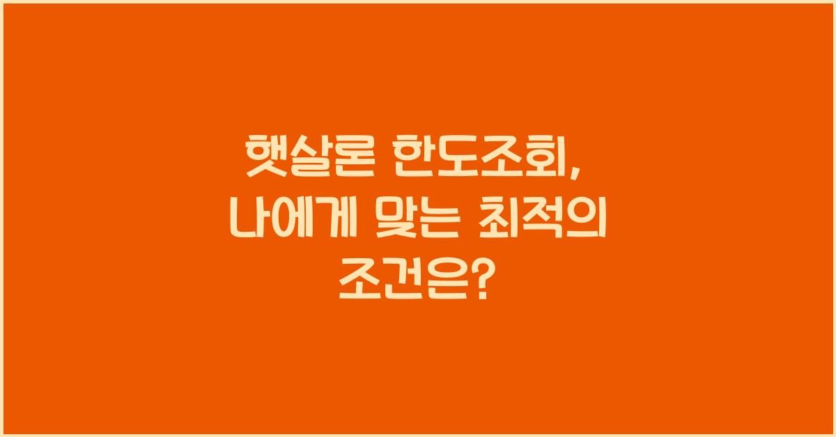햇살론 한도조회