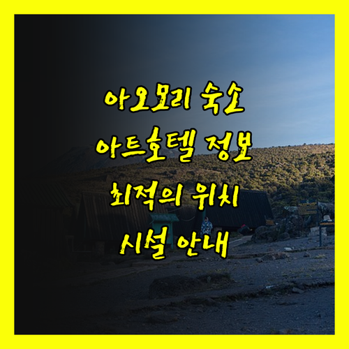 아오모리 시내 관광에 최적 아트 호텔