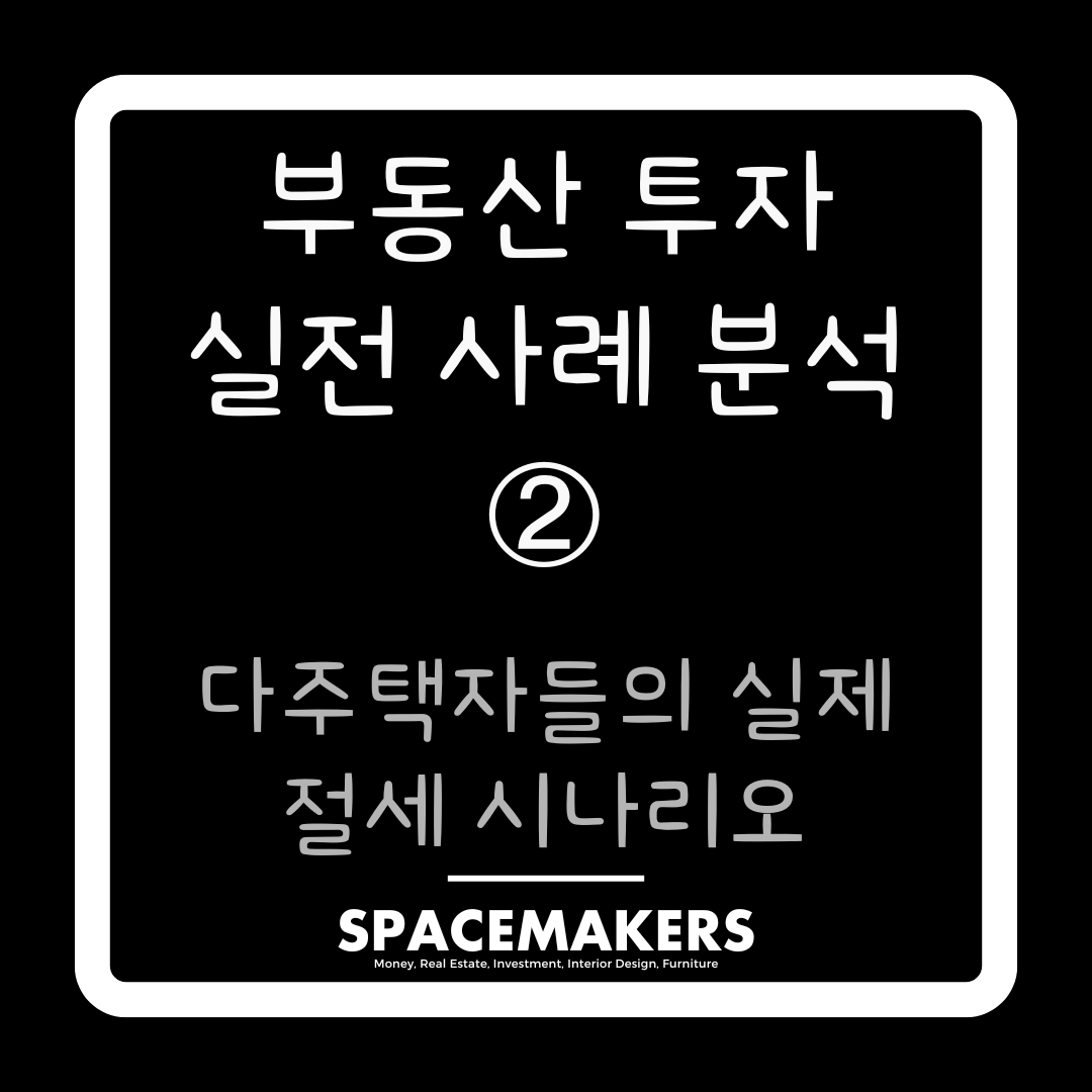 다주택자들의 실제 절세 시나리오