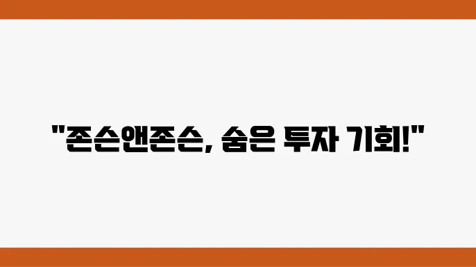 존슨앤존슨 시가총액 및 관련 주요 지표