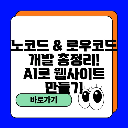 노코드 & 로우코드 개발 총정리! AI로 웹사이트 만들기