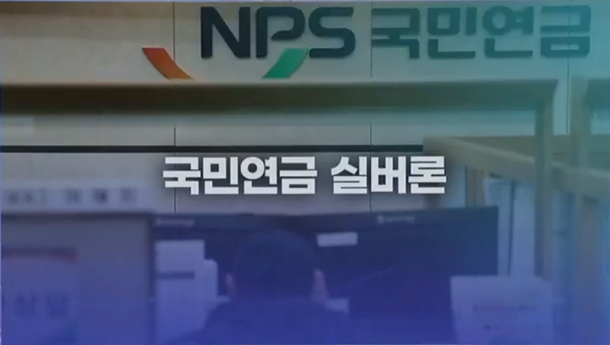 국민연금 실버론