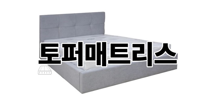 토퍼매트리스