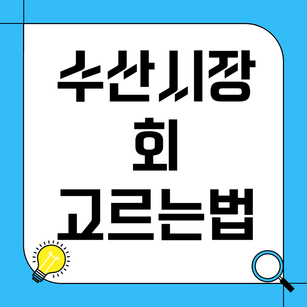 수산시장 회 고르는 법