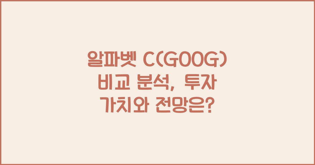 알파벳 C(GOOG) 비교 분석