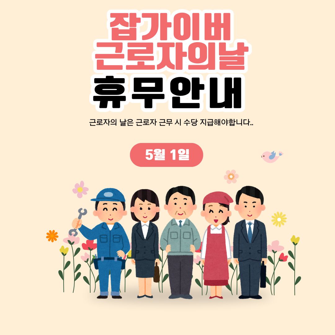 노동절 5인 미만 사업장도 쉴까? 출근 수당과 유급휴일 기준 정리