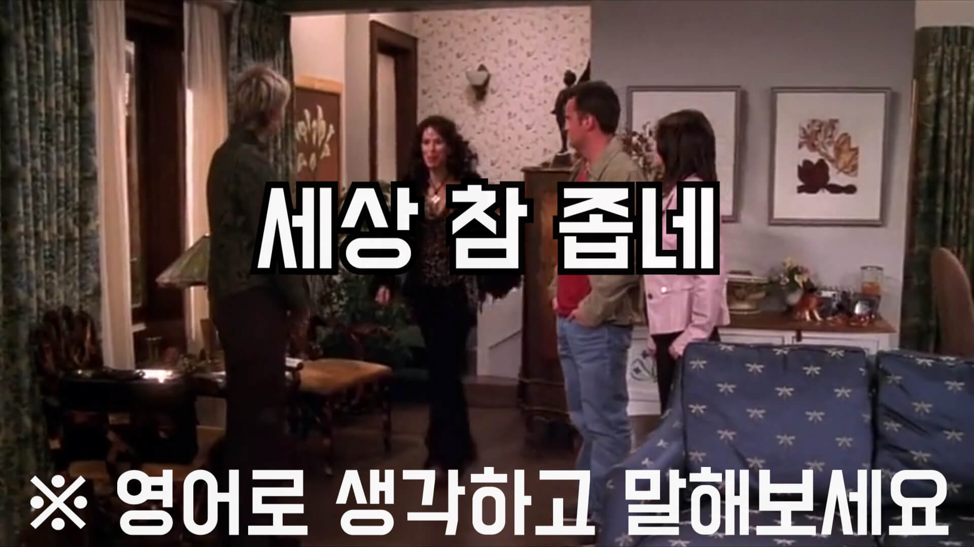 세상참좁네영어로