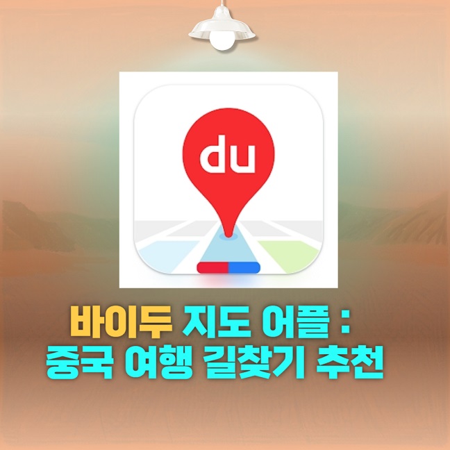 바이두-지도-어플-길찾기-방법