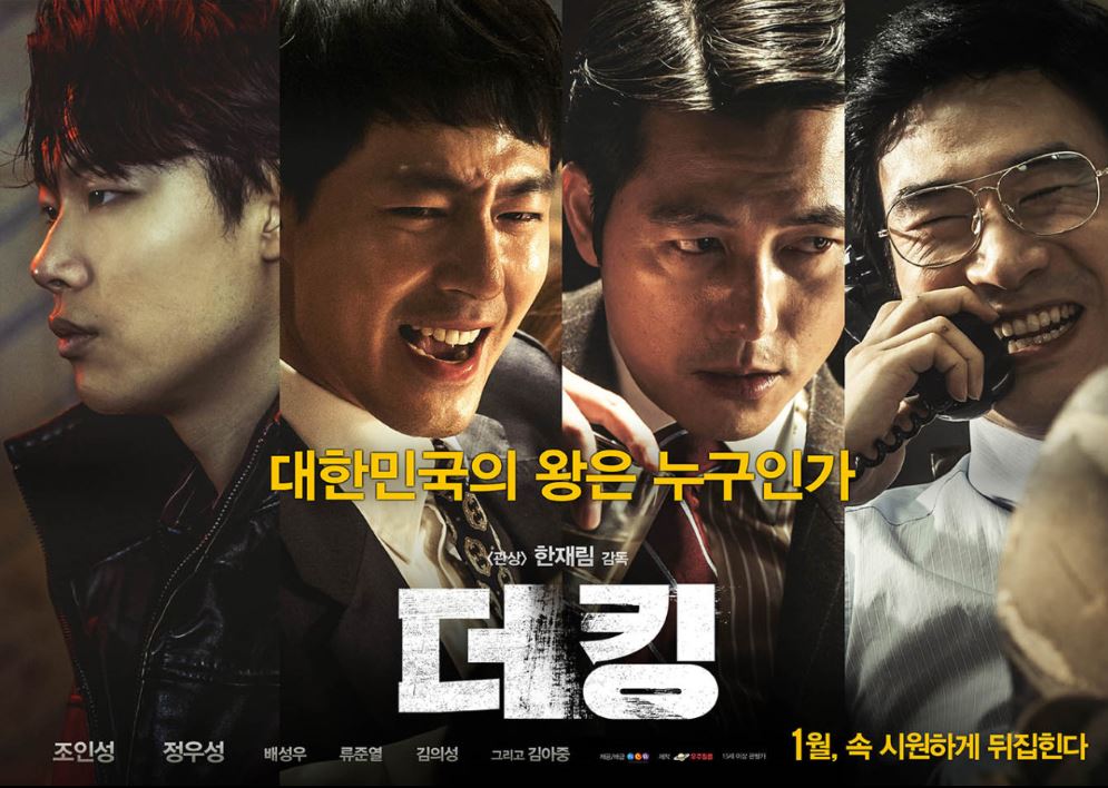 영화 &lt;더킹&gt; 포스터
출처 네이버