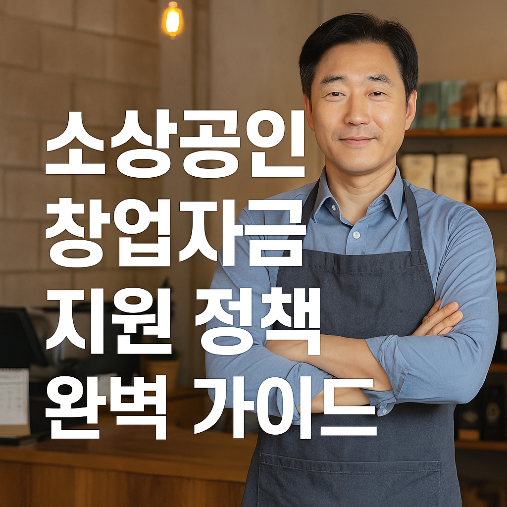 소상공인 창업자금 지원 정책