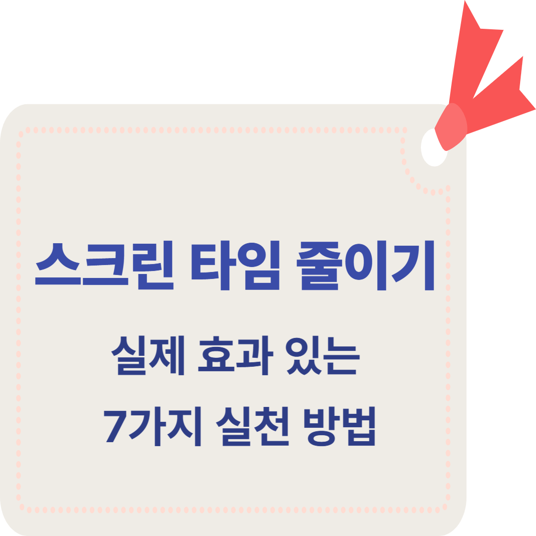 스크린 타임 줄이기에 대한 이미지