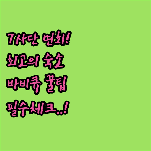 화천 7사단 면회 및 가족 여행 숙소..