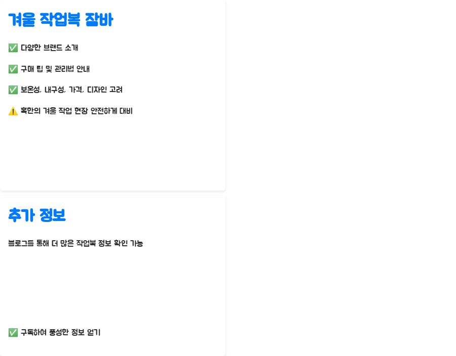 겨울 작업복 잠바 완벽 가이드, 당신의 선택은? - 마무리: 당신의 겨울 작업 현장을 책임질 잠바를 찾으셨나요? 겨울 작업복 잠바 완벽 가이드, 당신의 선택은? - 마무리: 당신의 겨울 작업 현장을 책임질 잠바를 찾으셨나요?