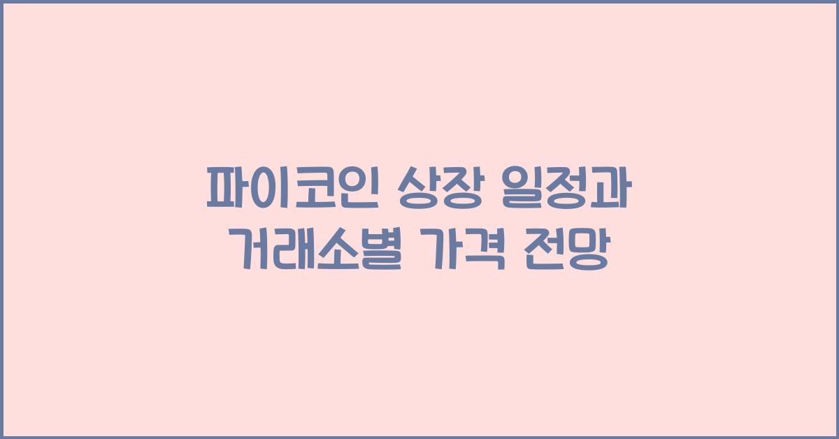 파이코인 상장 일정