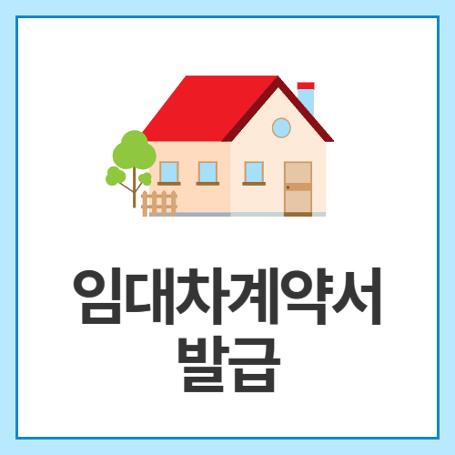 임대차계약서-발급