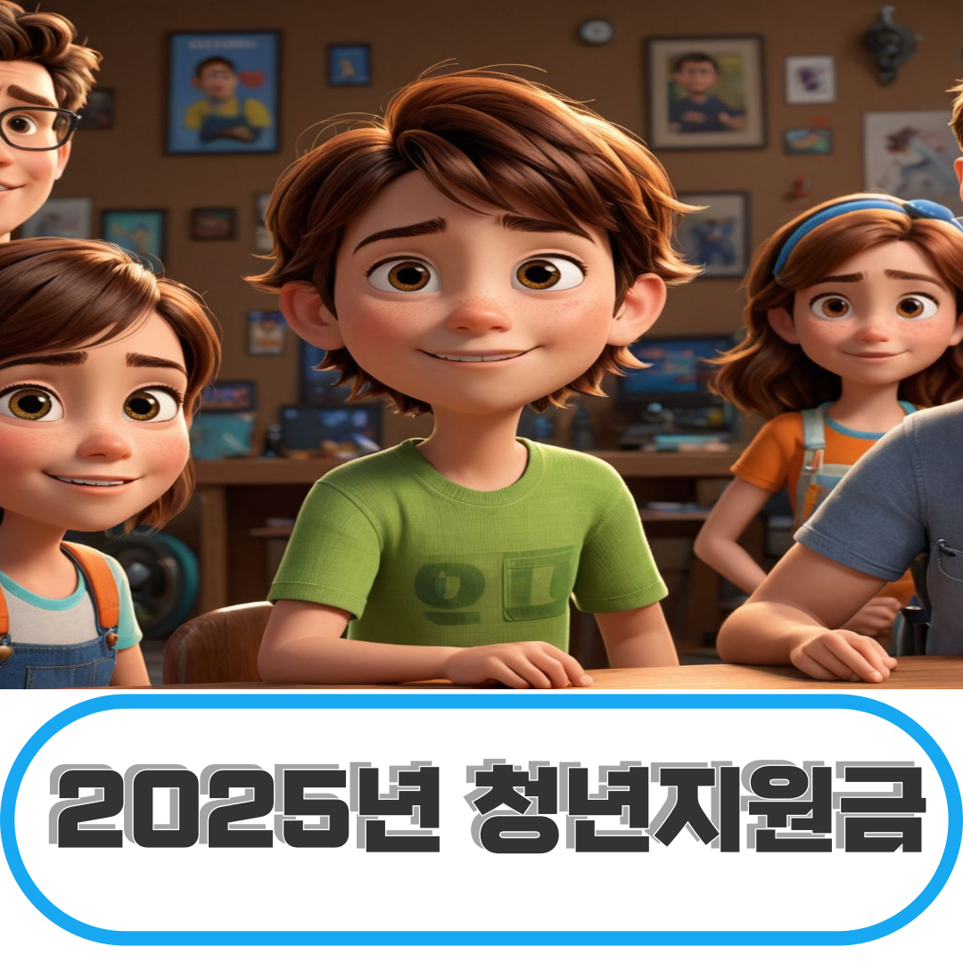 2025년 청년지원금