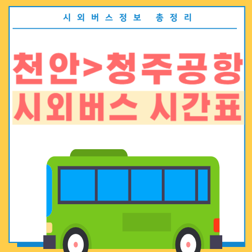 천안에서 청주공항 버스 시간표-썸네일
