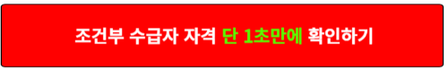 조건부수급자 자격 방법