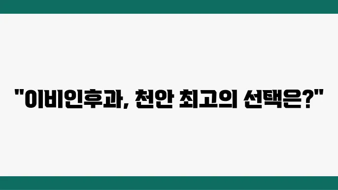 천안 동남구 이비인후과 추천 TOP 4곳