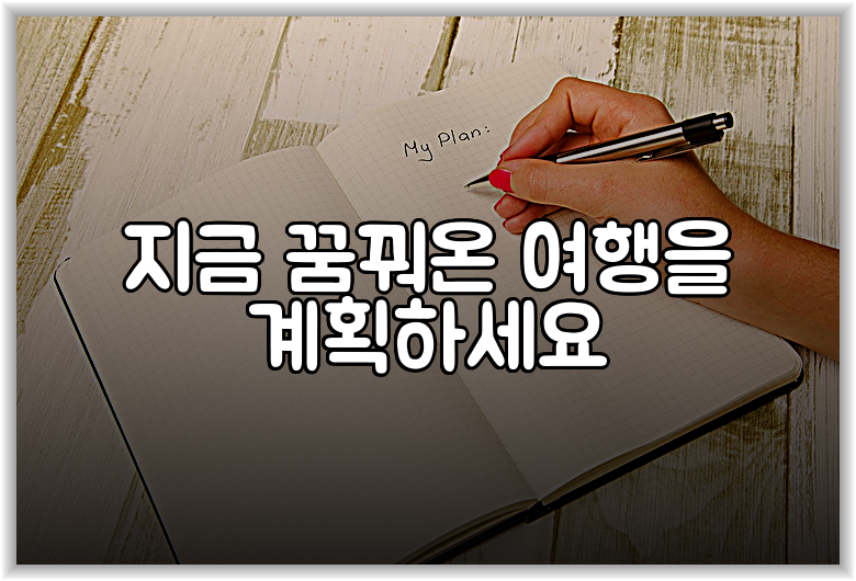 지금 꿈꿔온 여행을 계획하세요