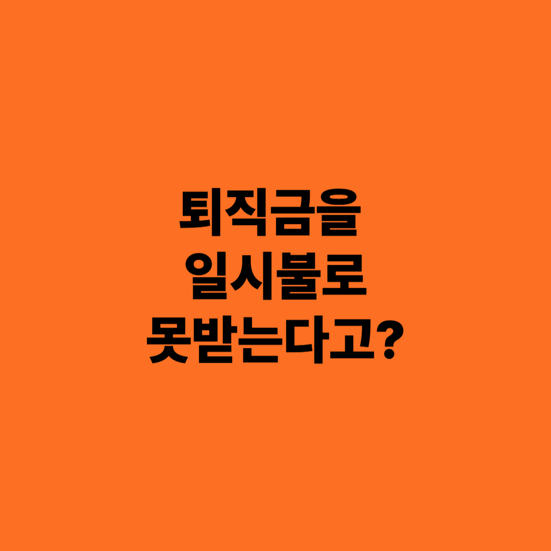 퇴직연금 의무화 논란 (퇴직금을 일시불로 못받는다고?)
