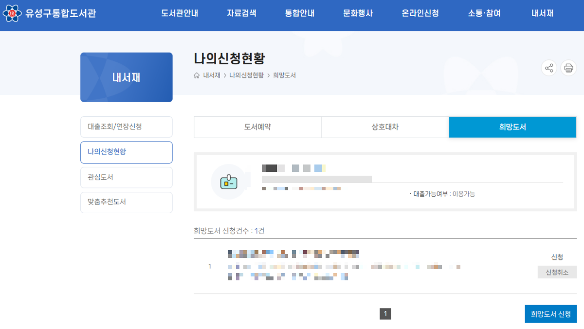 희망도서-신청-현황