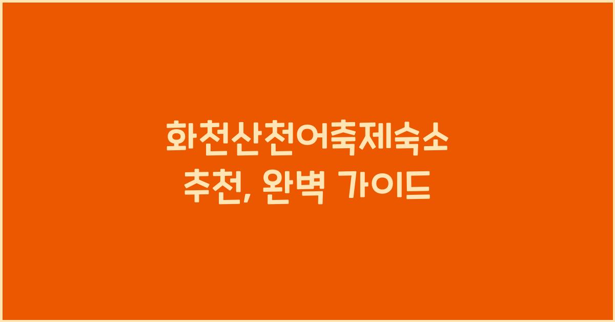 화천산천어축제숙소 추천