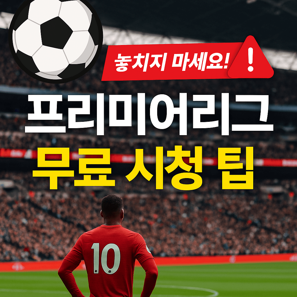 프리미어리그 중계&amp;#44; 해외 축구 무료 보기&amp;#44; 고화질 스트리밍&amp;#44; VPN 추천&amp;#44; 스포츠 실시간 중계&amp;#44; EPL 생중계&amp;#44; 무료 축구 사이트&amp;#44; 라이브 스포츠 방송&amp;#44; 챔피언스리그 중계&amp;#44; SPOTV NOW 대체 