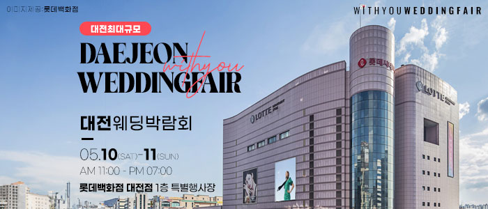 대전-위드유-웨딩박람회