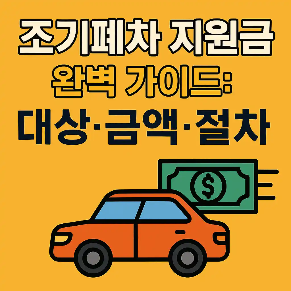 2025년 조기폐차 지원금