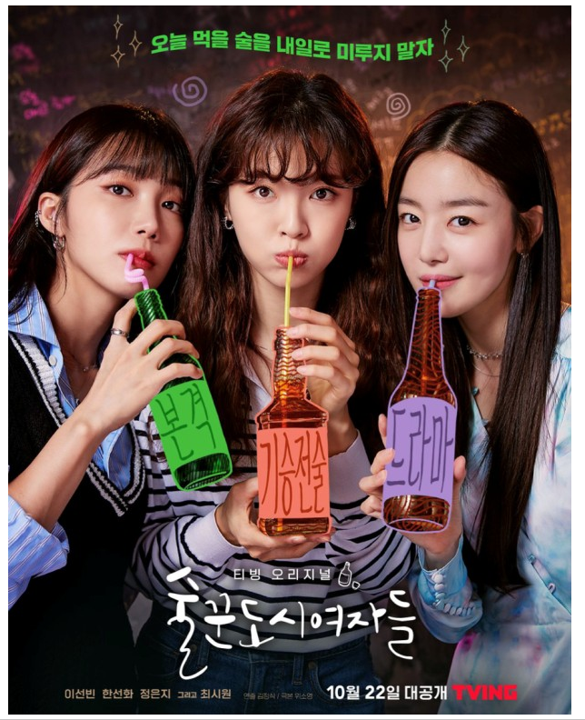 술꾼 도시여자들 주요인물