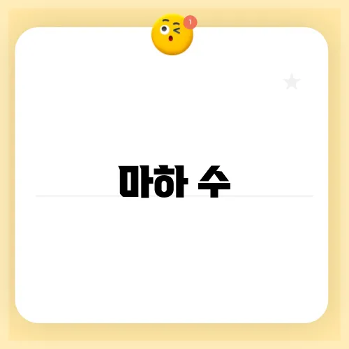 마하 수