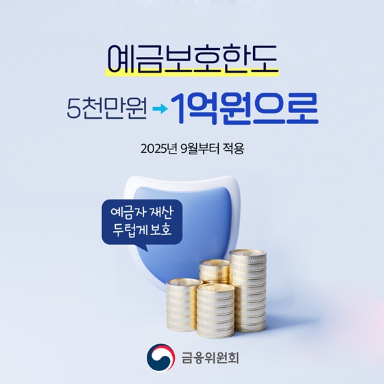예금 보호한도 1억원으로 상향