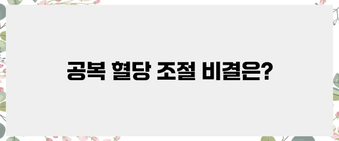 공복 혈당 관리의 중요성과 그 방법