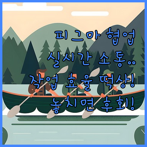 Figma로 실시간 소통하고 작업 효..