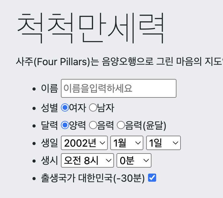 척척만세력