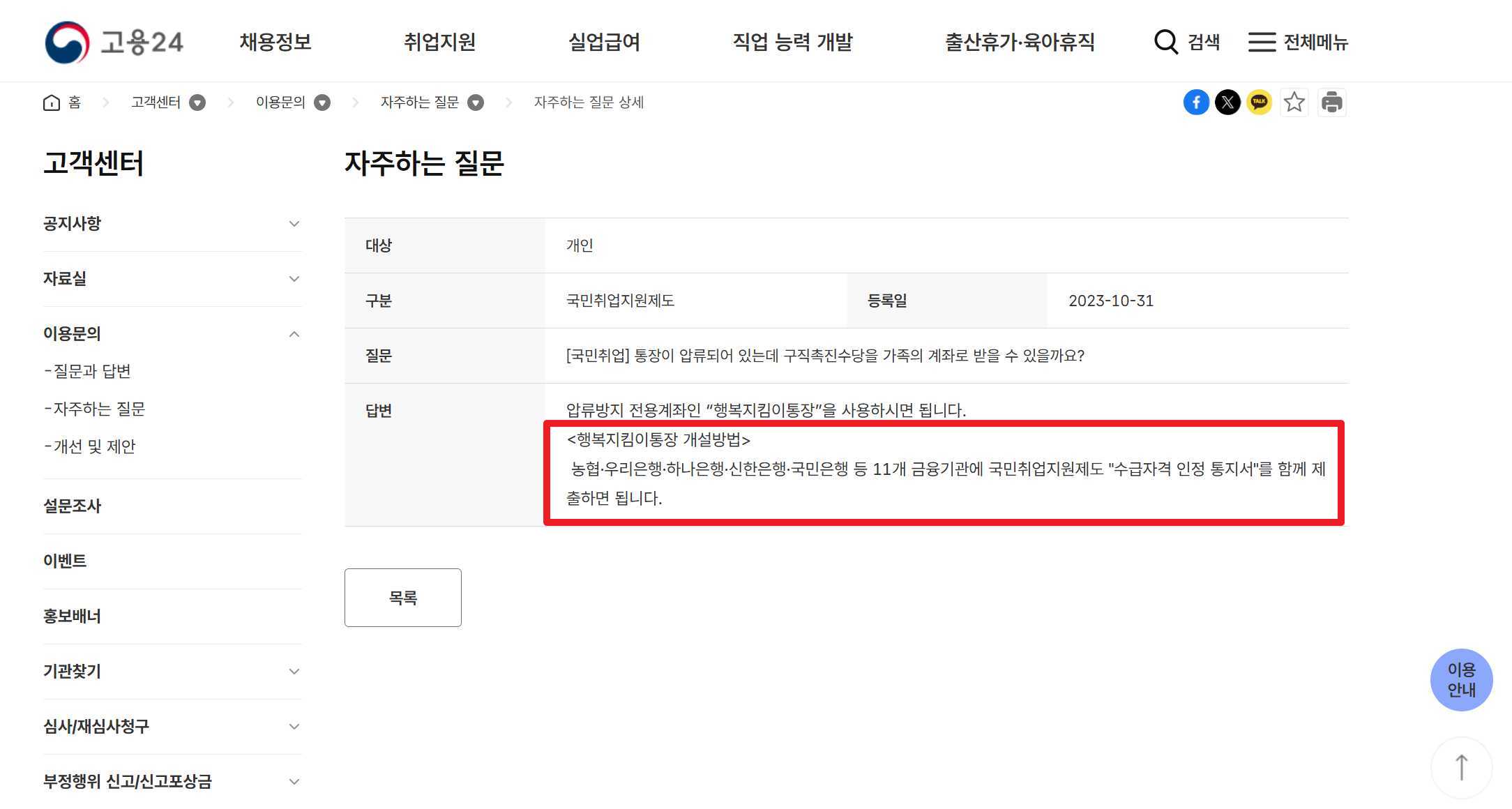 통장 압류 시 행복지킴이 통장 개설 방법 안내문