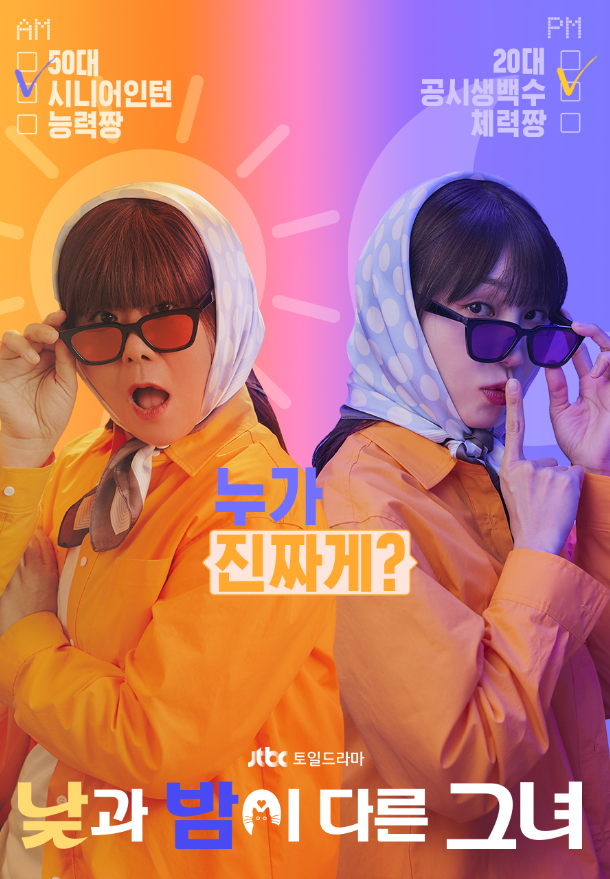 낮과 밤이 다른 그녀 정보 등장인물 출연진 관계도